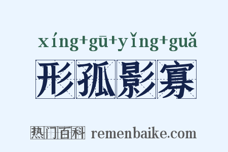 形孤影寡是什么意思的图片